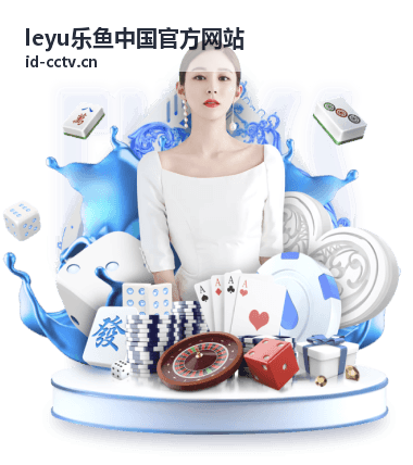 乐鱼中国官方网站核心服务功能展示